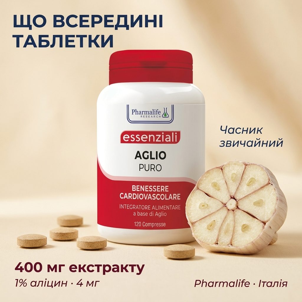 AGLIO PURO Pharmalife — упаковка 120 таблеток стандартизованого екстракту часнику для 60-денного курсу підтримки ліпідного обміну