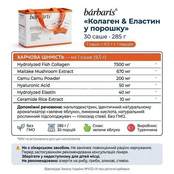 Supplement Facts panel Barbaris Collagen & Elastin Powder: 1 саше 9,5 г, 30 саше у пакованні, виробництво Туреччина, спосіб застосування і протипоказання