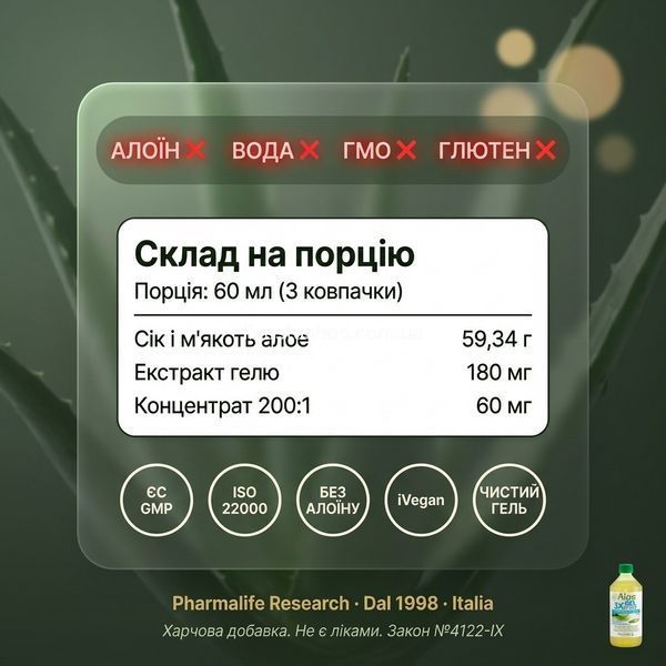 Склад Алое Гель 3Х Pharmalife &mdash; EU GMP, без алоїну, без ГМО, сертифікати якості Dal 1998