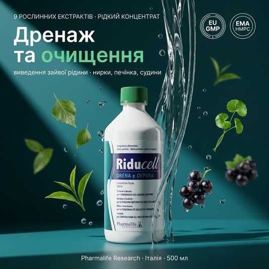 Riducell Дренаж та очищення 500 мл — купити Україна
