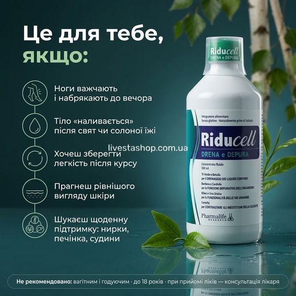 Для кого Riducell Дренаж та очищення &mdash; жінки з важкістю ніг, вранішньою набряклістю, затримкою рідини, нерівним виглядом шкіри, хто хоче легкості щодня, livestashop