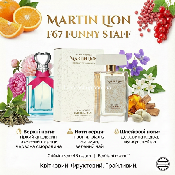 Парфюмированная вода Martin Lion F67 Funny Staff Для женщин, 50 мл 470103 фото
