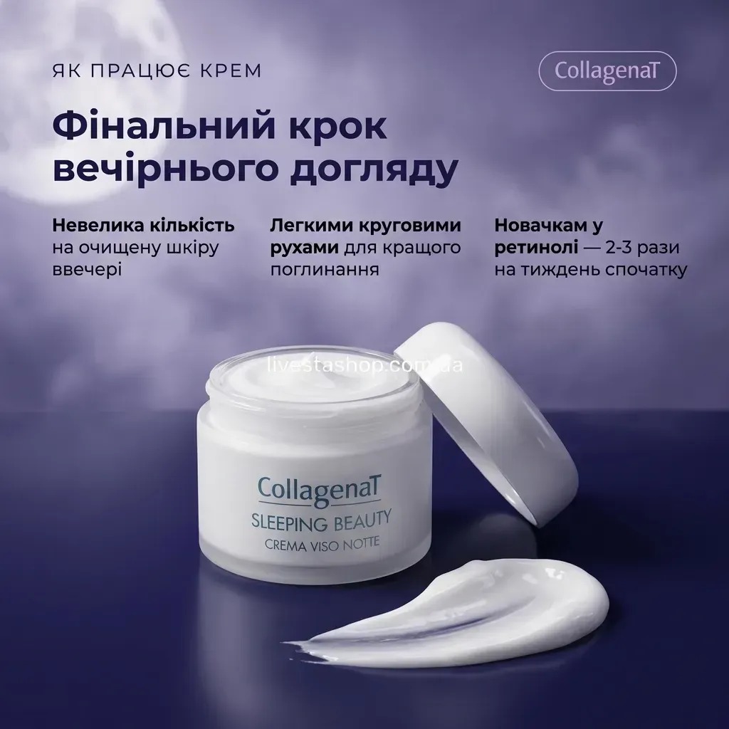 Нічний крем CollagenaT на обличчя, шию та зону декольте — фінальний крок вечірнього догляду