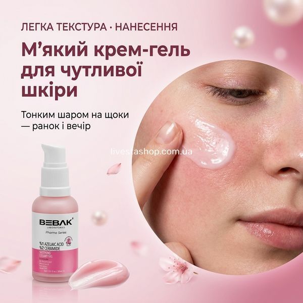 Нанесення крем-гелю BEBAK Pharma для чутливої шкіри &mdash; м'яка рожева текстура, тонкий шар вранці та ввечері, заспокоює вигляд почервоніння щік.