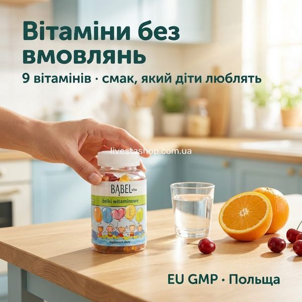 Мама дає желейку BABEL vita дитині вранці &mdash; 9 вітамінів для дітей без синтетичних барвників, EU GMP, Польща, livestashop