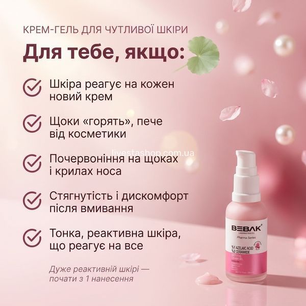 Кому підходить крем-гель BEBAK для чутливої шкіри &mdash; якщо шкіра реагує на кожен новий крем, щоки горять і печуть, почервоніння на щоках і крилах носа, стягнутість після вмивання.