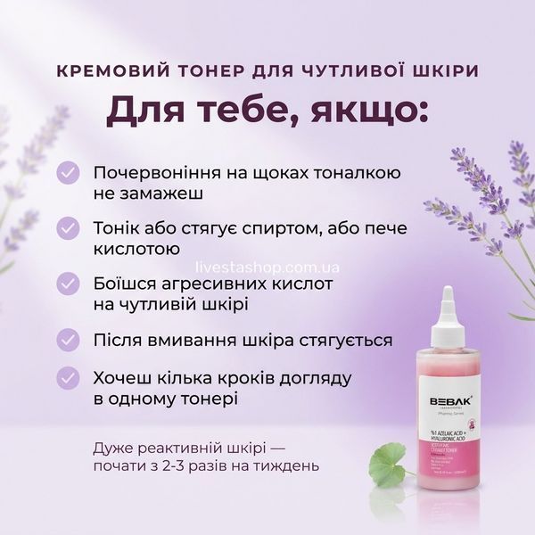 Кремовий тонер BEBAK з азелаїновою кислотою для чутливої шкіри &mdash; кому підходить: почервоніння, стягнутість, страх кислот