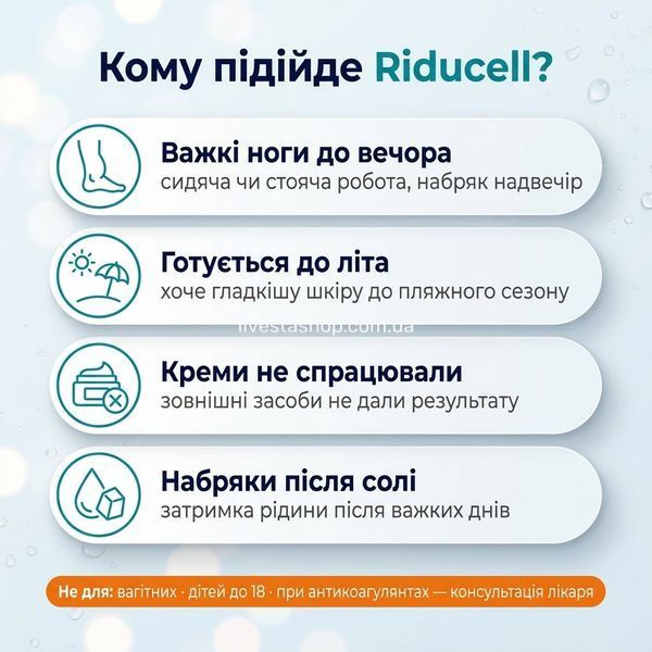 Для кого Riducell Fase Attacco &mdash; важкість ніг, сезонна підтримка, рекомендація флеболога, livestashop
