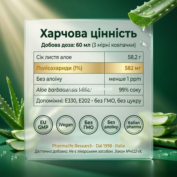 Pharmalife Насичений Сік Алое склад &mdash; 582 мг полісахаридів, 99% сік Алое Барбаденсіс Міллер, ALOIN-FREE, EU GMP, Закон №4122-IX