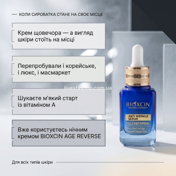 Кому підходить нічна сироватка проти зморшок BIOXCIN AGE REVERSE &mdash; для зрілої шкіри всіх типів, мʼякий крок із вітаміном А під нічний крем