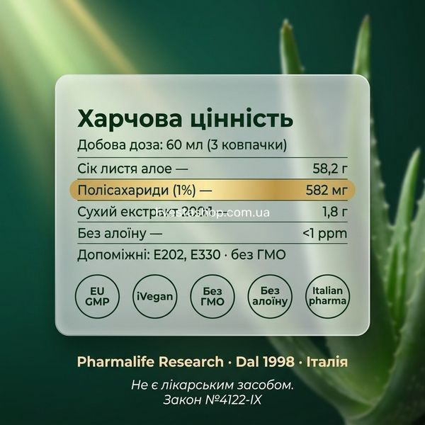 Pharmalife Сік Алое 100% склад &mdash; 582 мг полісахаридів, концентрат 200:1, ALOIN-FREE, EU GMP, Закон №4122-IX