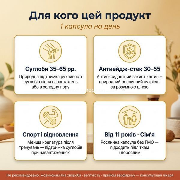 Для кого куркумін Vitanil's &mdash; суглоби, антиейдж, спорт, від 11 років, рослинна капсула