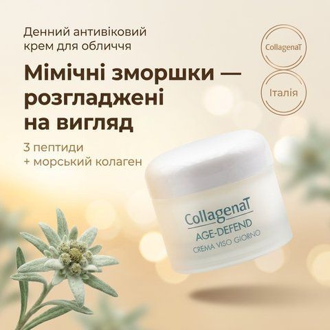 Денний антивіковий крем для обличчя CollagenaT AGE-DEFEND, 50 мл &mdash; мімічні зморшки виглядають розгладженими, баночка крему, бренд CollagenaT, Італія; livestashop