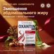 Дієтична добавка для зменшення абдомінального жиру Oxantin "Легке травлення", 60 таб.
