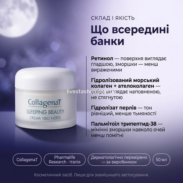 Склад нічного крему CollagenaT &mdash; ретинол, гідролізований морський колаген з ателоколагеном, гідролізат перлів, пальмітоїл трипептид-38; Pharmalife Research, Італія, дерматологічно перевірено, 50 мл