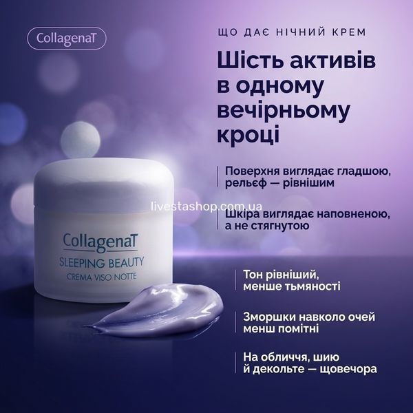 Шість активів нічного крему CollagenaT &mdash; поверхня гладша, шкіра наповнена, тон рівніший, зморшки навколо очей менш помітні; на обличчя, шию й декольте щовечора; банка 50 мл