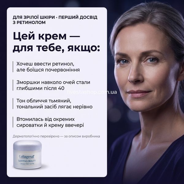 Для кого нічний крем CollagenaT &mdash; зріла шкіра 40-55, перший досвід з ретинолом, зморшки навколо очей і тьмяний тон; дерматологічно перевірено