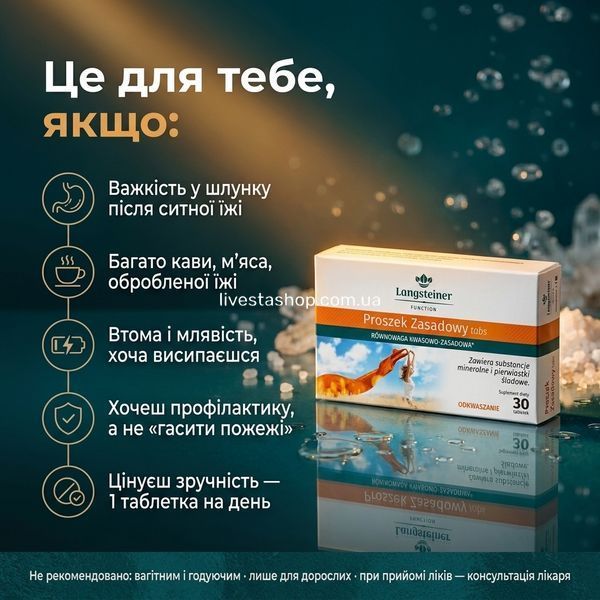 Кому підходить Langsteiner pH-баланс &mdash; важкість після їжі, багато кави і м'яса, втома, профілактика, зручність 1 таблетки, livestashop