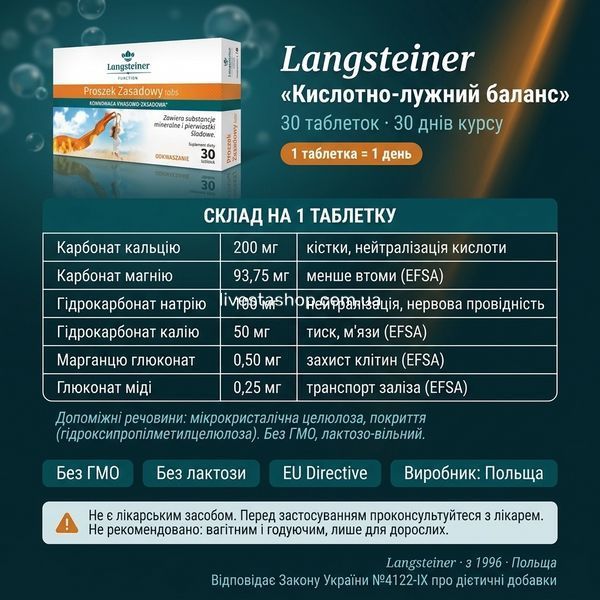 Склад Langsteiner pH &mdash; карбонати кальцію і магнію, гідрокарбонати натрію і калію, марганець, мідь, 6 мінералів, без ГМО, Закон №4122-IX, з 1996 Польща, livestashop