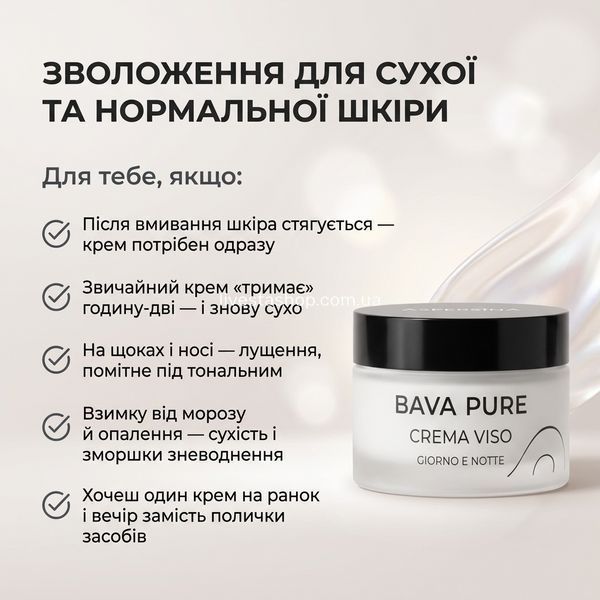 Для кого зволожуючий крем Aspersina BAVA PURE &mdash; якщо після вмивання шкіра стягується, звичайний крем тримає годину-дві, на щоках лущення під тональним, взимку сухість, а хочеться один крем на ранок і вечір; livestashop