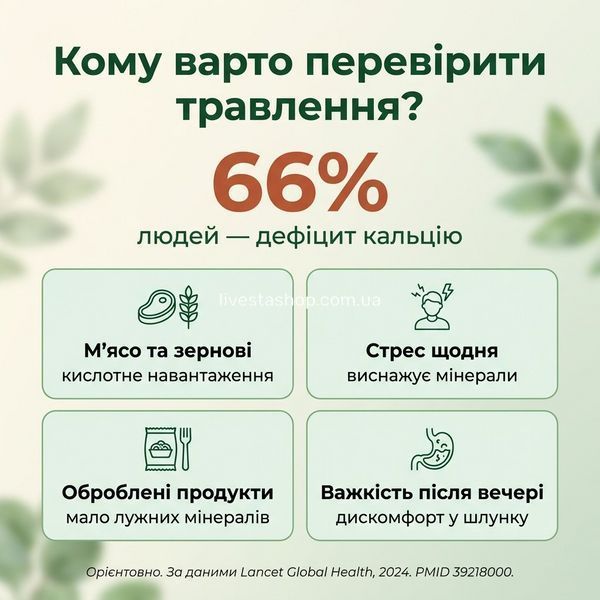 66% людей &mdash; дефіцит кальцію: 4 причини важкості та дефіциту мінералів, Lancet Global Health PMID 39218000