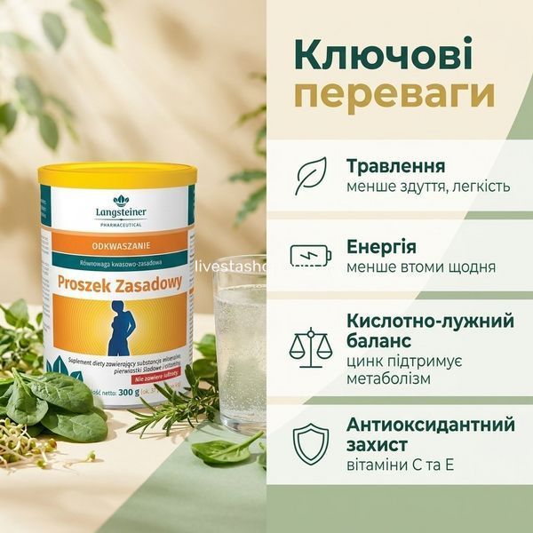 Langsteiner порошок 300 г &mdash; 3 USP: EFSA claim ID 360, пребіотик 11,5%, 11 нутрієнтів, вечірній прийом, livestashop