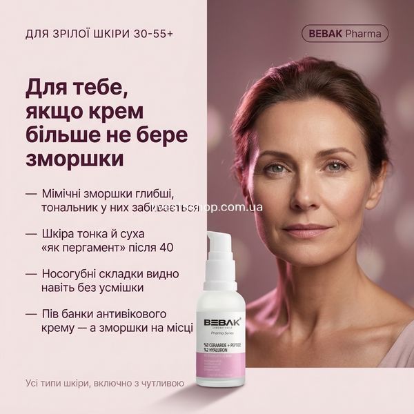 Для кого антивікова сироватка BEBAK Pharma &mdash; зріла шкіра 30-55+ з мімічними зморшками, тонка й суха, коли крем більше не бере зморшки; усі типи, включно з чутливою