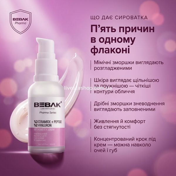 П'ять переваг антивікової сироватки BEBAK Pharma &mdash; мімічні зморшки розгладжені, щільніша й пружніша шкіра, зморшки зневоднення заповнені, живлення без стягнутості, крок під крем навколо очей і губ