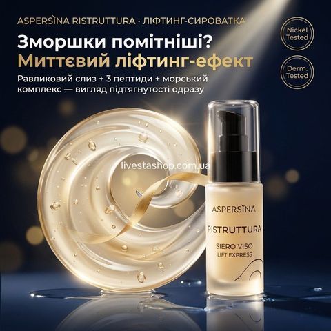 Інтенсивна ліфтинг-сироватка експрес дії Aspersina, 30 мл 468923 фото