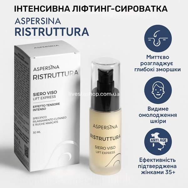 Интенсивная лифтинг-сыворотка экспресс действия Aspersina, 30 мл 468923 фото