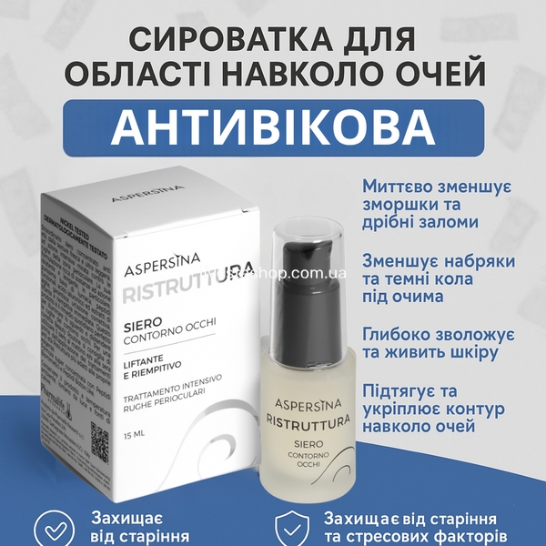 Интенсивная омолаживающая сыворотка для зоны вокруг глаз Aspersina, 15 мл 468913 фото