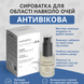 Интенсивная омолаживающая сыворотка для зоны вокруг глаз Aspersina, 15 мл 468913 фото 2