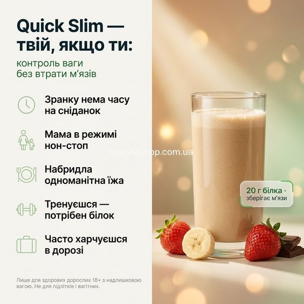Для кого Quick Slim &mdash; 6 ситуацій: офісний ранок, зайнята мама, дієта без зривів, спорт, подорожі, рекомендація лікаря, livestashop