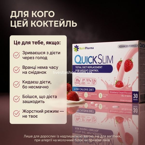 Для кого Quick Slim &laquo;Полуниця з вершками&raquo;: зайнятим, мамам, спортсменам &mdash; контроль ваги без втрати мʼязів, livestashop