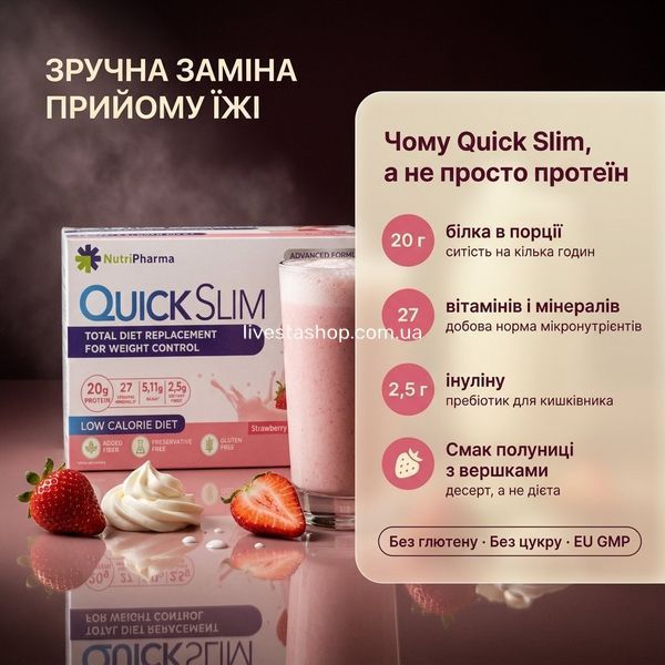 Переваги Quick Slim &laquo;Полуниця з вершками&raquo;: 20 г білка, 27 вітамінів, смак десерту, EU-нутрієнтний стандарт, livestashop