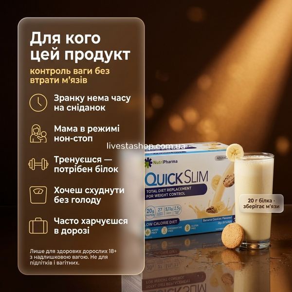 Для кого Quick Slim &laquo;Банан з печивом&raquo;: зайнятим, мамам, спортсменам &mdash; контроль ваги без втрати мʼязів, livestashop
