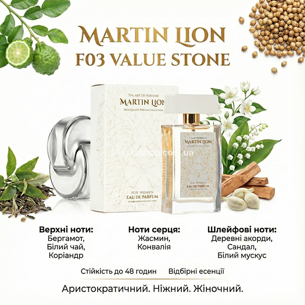 Парфюмерная вода Martin Lion F03 Value Stone Для женщин, 50 мл 468638 фото