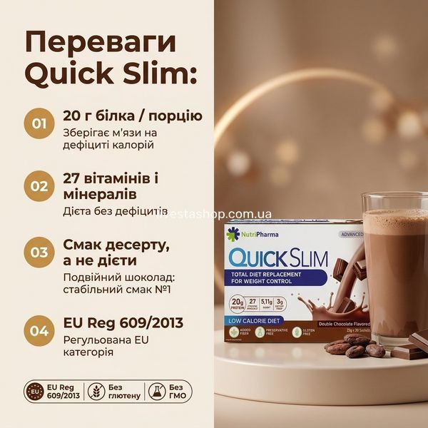Переваги Quick Slim &laquo;Подвійний шоколад&raquo;: 20 г білка, 27 вітамінів, десертний смак №1, EU Reg 609/2013, livestashop