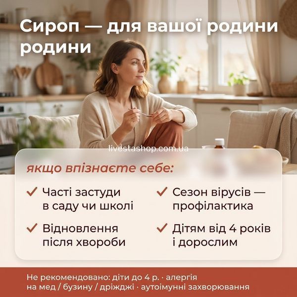 Для кого сироп NATURALNEST &mdash; діти від 4 років, сім'я, профілактика застуд, livestashop