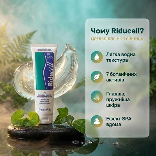 Гель от целлюлита Riducell 150 мл купить — Украина
