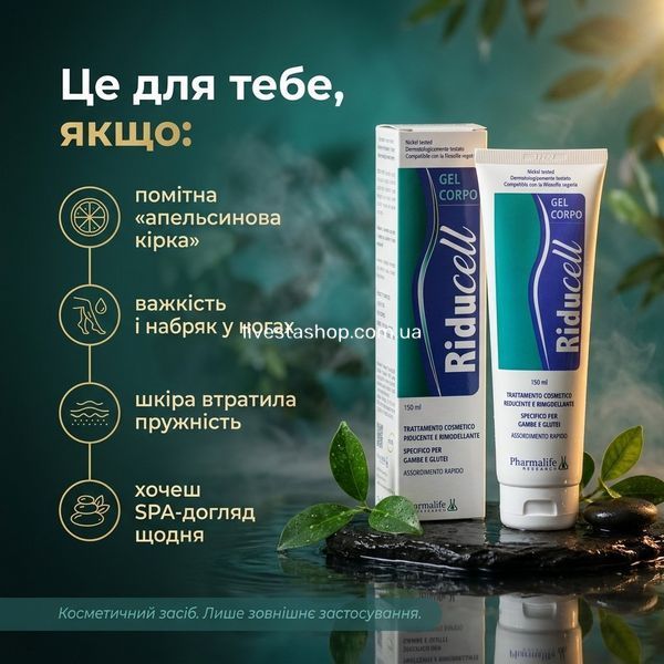 Для кого гель Riducell &mdash; &laquo;апельсинова кірка&raquo;, важкі ноги, догляд шкіри після змін, профілактика