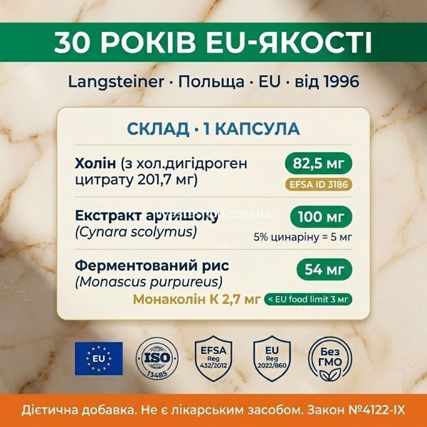 Склад Антихолестерин+ Langsteiner: холін 82,5мг EFSA, артишок 100мг, монаколін К 2,7мг, livestashop