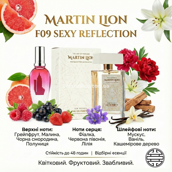 Парфюмированная вода Martin Lion F09 Sexy Reflection Для женщин, 50 мл 470099 фото