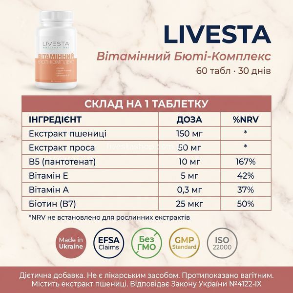 Склад LIVESTA Бюті-Комплекс &mdash; біотин, B5, вітаміни E і A, пшениця, просо, 60 таблеток, livestashop