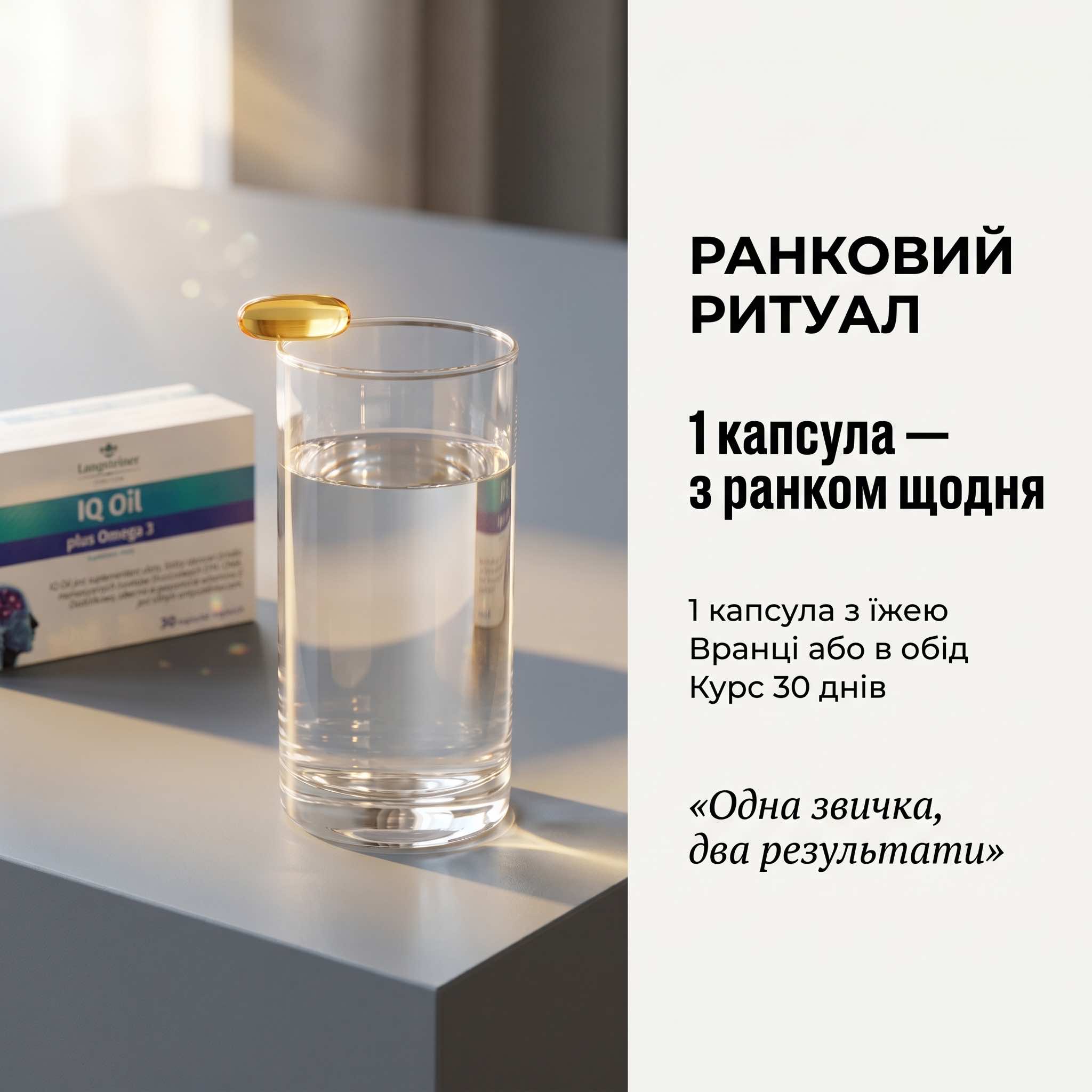 Щоденний ритуал Omega-3 — 1 капсула Langsteiner IQ Oil вранці з сніданком