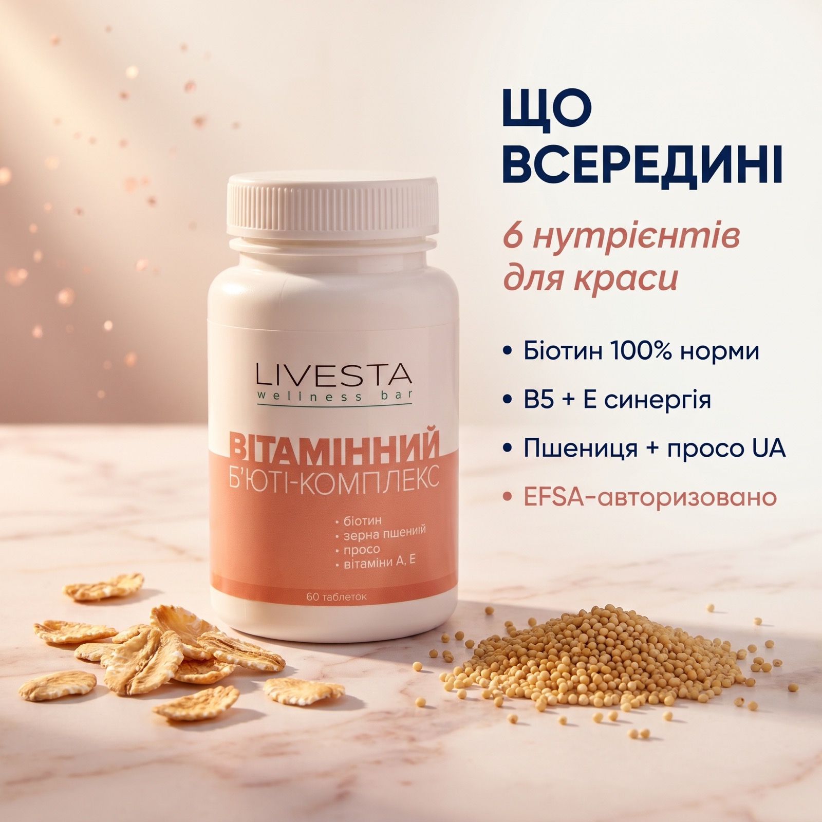 LIVESTA Бьюти-комплекс — 6 компонентов в одной таблетке: биотин, B5, витамин E, витамин A, пшеничный зародыш и просо